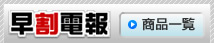 早割電報の商品一覧