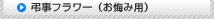 弔事フラワー(お悔み用)