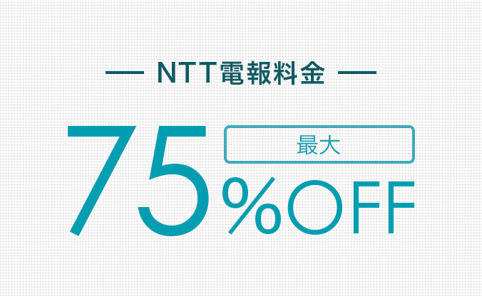NTT電報料金最大75%OFF